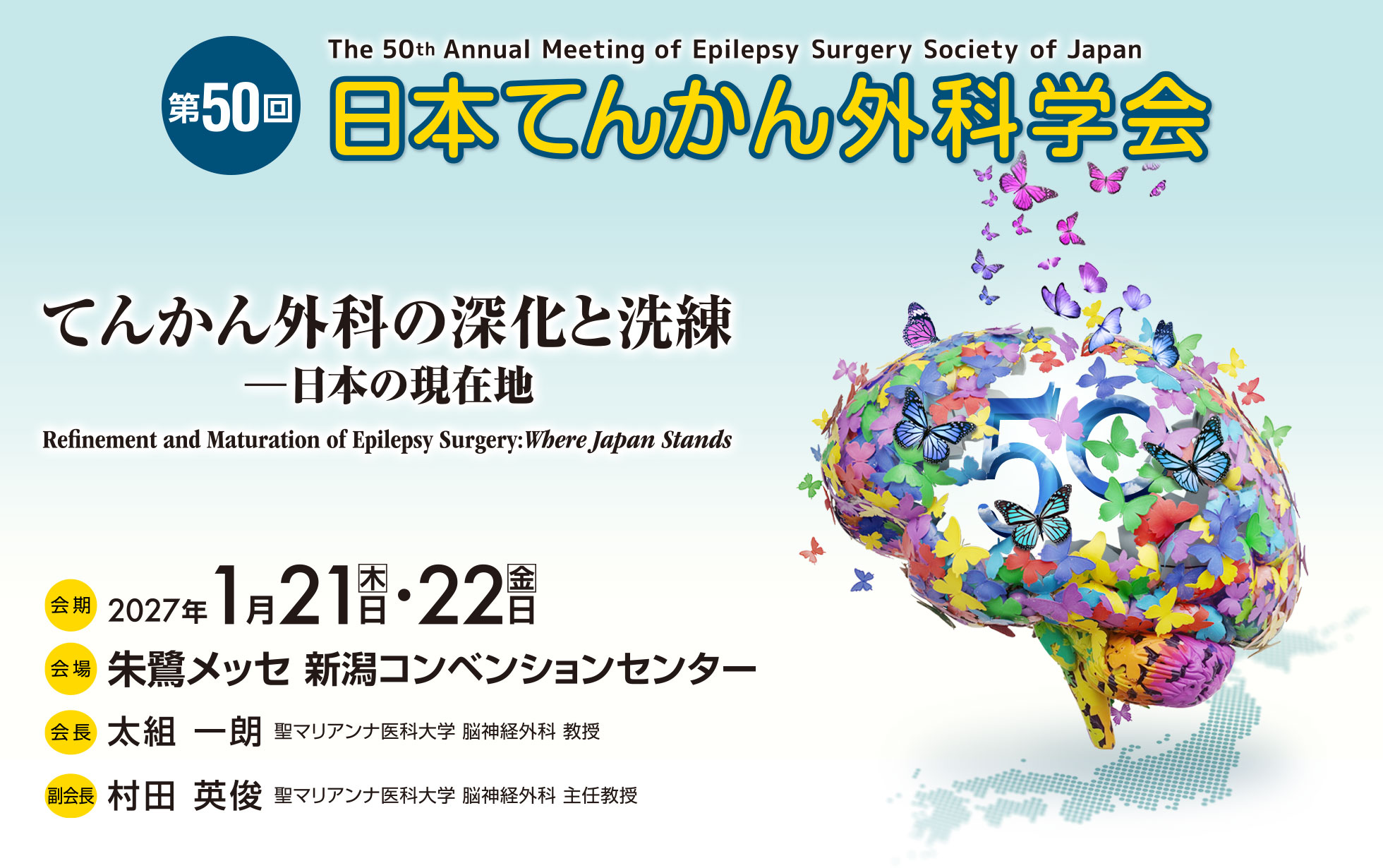 第50回日本てんかん外科学会