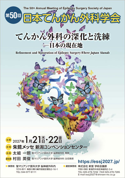 第50回日本てんかん外科学会 ポスター