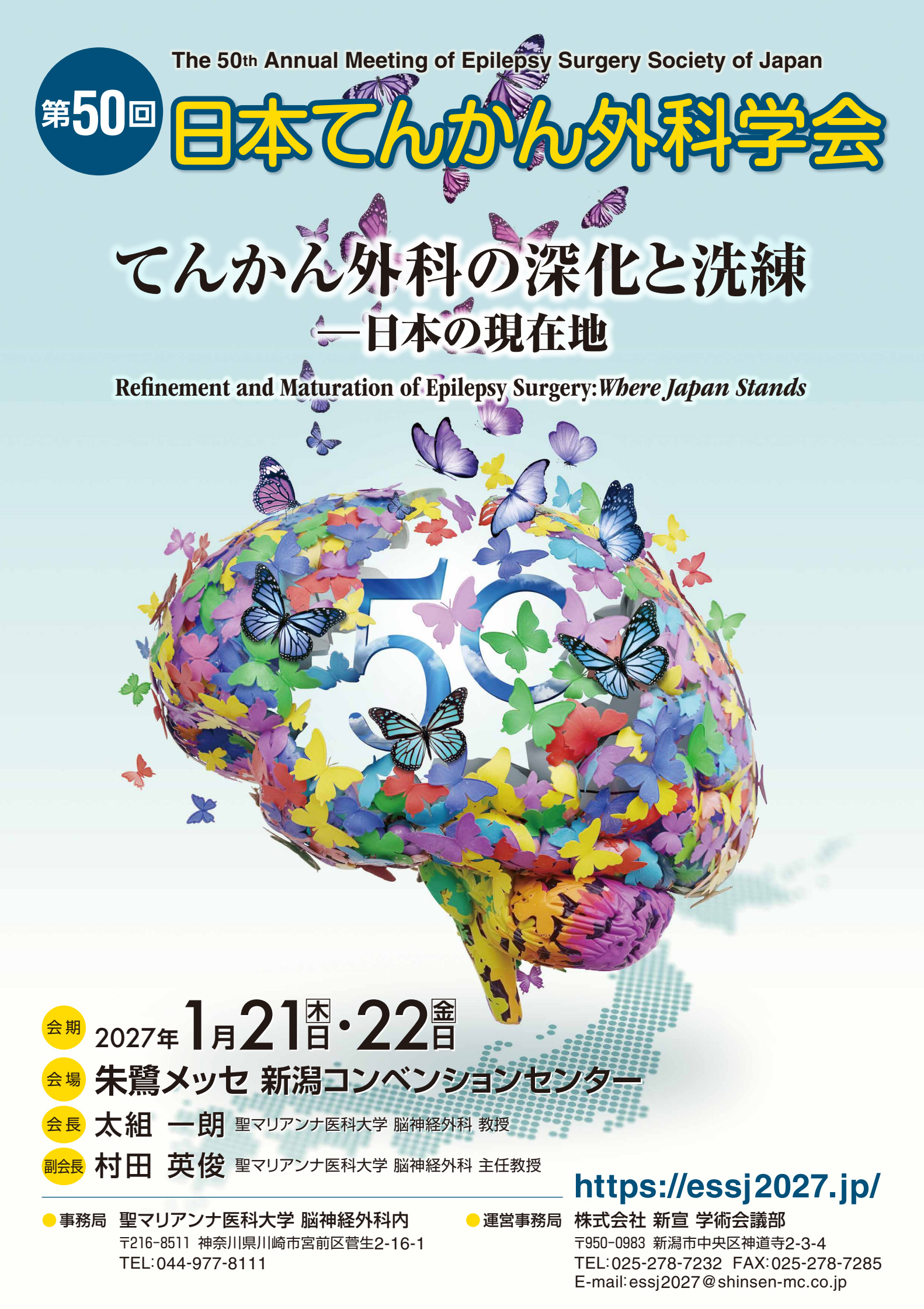 第50回日本てんかん外科学会